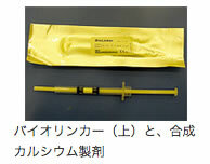 バイオリンカー(上)と、合成カルシウム製剤